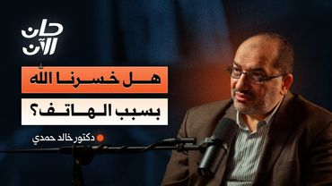 كيف نجد الله في ضجيج العالم الرقمي؟ مع د. خالد حمدي | بودكاست حان الآن