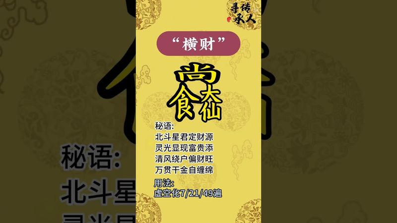 《祝由秘术》如果你想要横财就手！你就这样做！别问为什么！接了！转发！功德无量！#道家文化#国学文化#民俗文化#非遗文化 #道家文化 #祝由術 #正能量 #運勢 #横财 #玄学 #分享 #转运 #发财