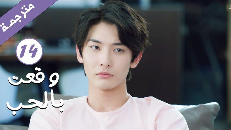 مترجمة الحلقة 14 من الدراما الرومانسية ( وقعت بالحب / Falling For You ) بطولة ريتشارد وانغ