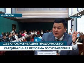 ДЕБЮРОКРАТИЗАЦИЯ: ПРОДОЛЖАЕТСЯ КАРДИНАЛЬНАЯ РЕФОРМА ГОСУПРАВЛЕНИЯ