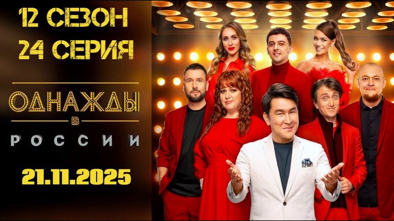 Новый выпуск Однажды в России 21.11.25 | 12 сезон 24 серия.