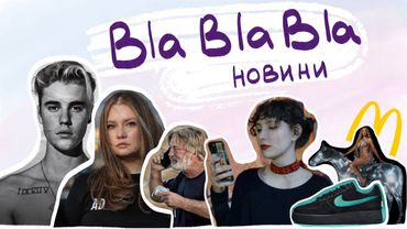 Розпродаж від Джастіна Бібера; Анна Делві - шахрайці дали другий шанс; Болдвін винен? | blablabla