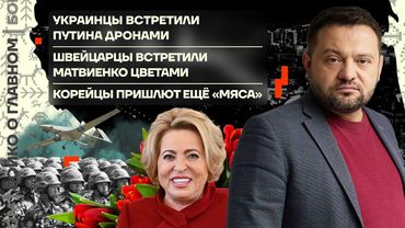 👊 Бойко о главном | ВСУ встретили Путина дронами, а Швейцария Матвиенко — цветами | КНДР шлёт «мясо»