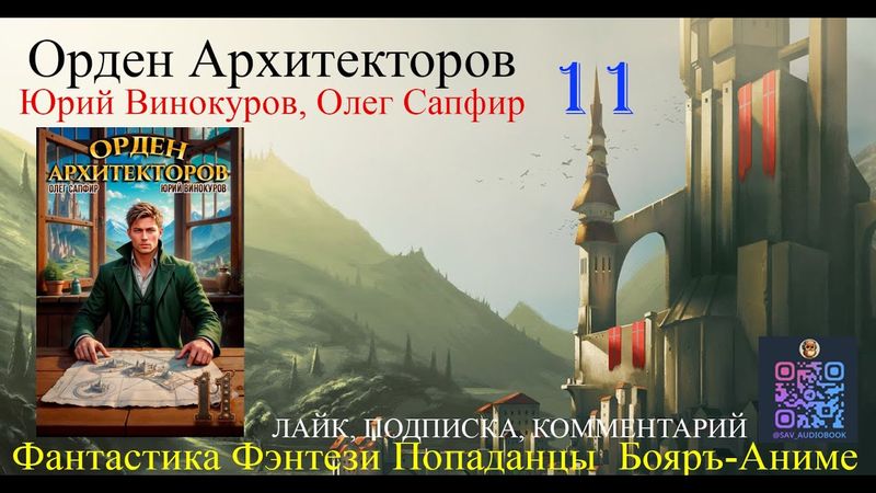 АУДИОКНИГА Орден Архитекторов 11 - Винокуров Юрий, Сапфир Олег (чтец БАШКОВ) | бояръ-анимэ Попаданцы