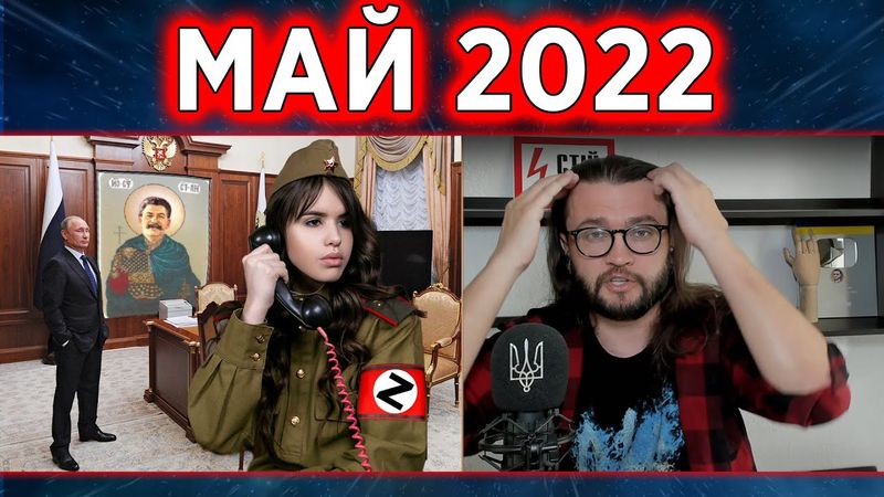 Май 2022 - причины поражения России