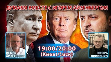 ДУМАЕМ ВМЕСТЕ С ИГОРЕМ АЙЗЕНБЕРГОМ