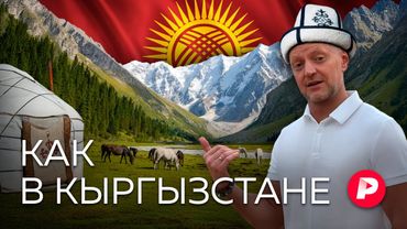 Три революции, шесть президентов и пик Путина. Как живет Кыргызстан, самый искренний друг России