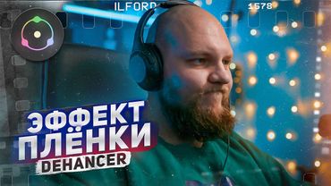 Лучший ПЛЁНОЧНЫЙ ПЛАГИН | Обзор на Dehancer для НОВИЧКОВ и ПРОфи