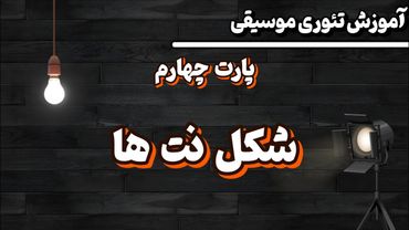 شکل نت ها در موسیقی | انواع شکل نت به زبان ساده