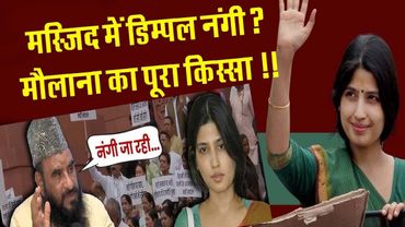मस्जिद में डिम्पल और मौलाना का पूरा किस्सा !! Dimple Yadav On Maulana Sajid Rashidi