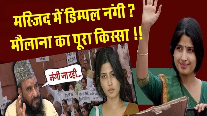 मस्जिद में डिम्पल और मौलाना का पूरा किस्सा !! Dimple Yadav On Maulana Sajid Rashidi