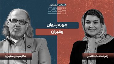 رهبران باید پاسخ‌گو باشند | گفت‌وگو با دکتر مهدی مطهرنیا | نزدیکتر