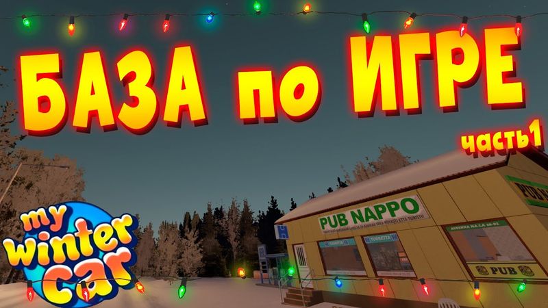 MY WINTER CAR | КАК В ЭТО ИГРАТЬ?! Ответы на основные вопросы