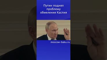 Путин поднял проблему обмеления Каспия