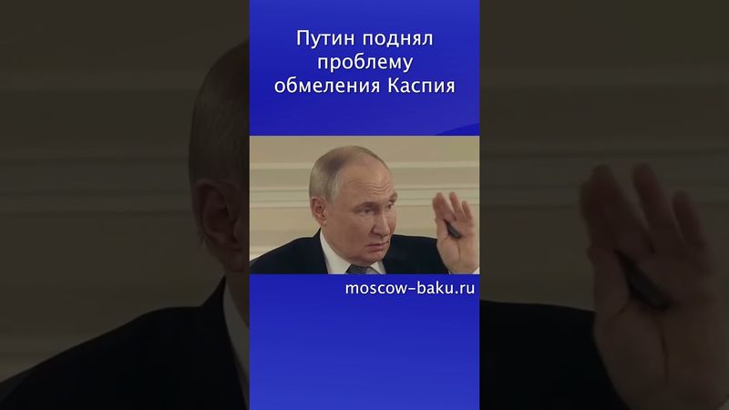 Путин поднял проблему обмеления Каспия