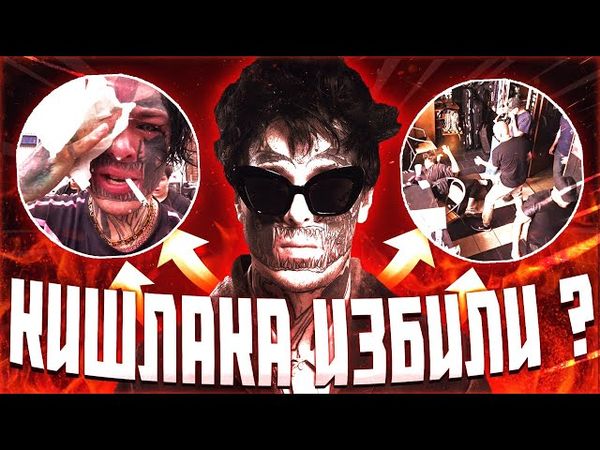 НАПАДЕНИЕ на КИШЛАКА в ОМСКЕ | Залили перцовкой, сорвали концерт😳