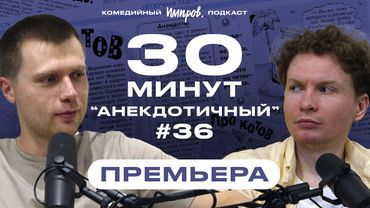 Импров-подкаст «30 минут» | Тема Емельянов, Игорь Тарлецкий: Hakuna matata и анекдоты