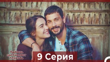 Любовь заставляет плакать 9 Серия (Русский Дубляж)