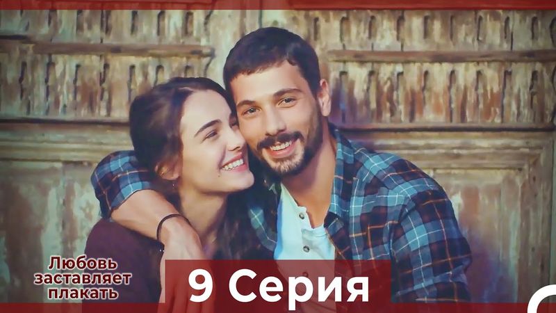 Любовь заставляет плакать 9 Серия (Русский Дубляж)