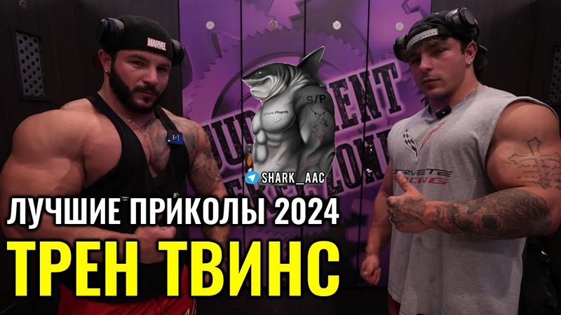 САМЫЕ СМЕШНЫЕ МОМЕНТЫ 2024 | ТРЕН ТВИНС НА РУССКОМ