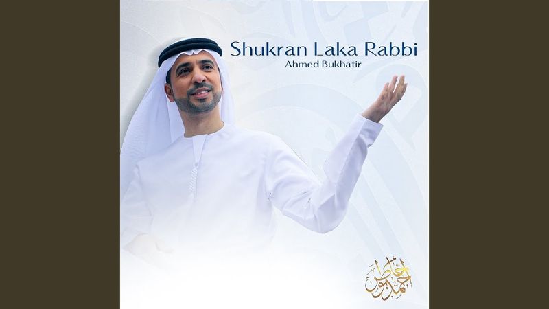 شكرا لك ربي