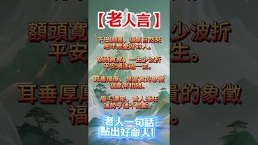 「老人言」驗證準！有這4種面相，一生福氣滿滿！接了，轉發，好運來！#生肖 #財運  #風水 #命理