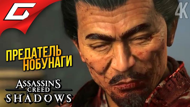 ПРЕДАТЕЛЬ МИЦУХИДЭ ➤ Assassin’s Creed Shadows ◉ Прохождение 19