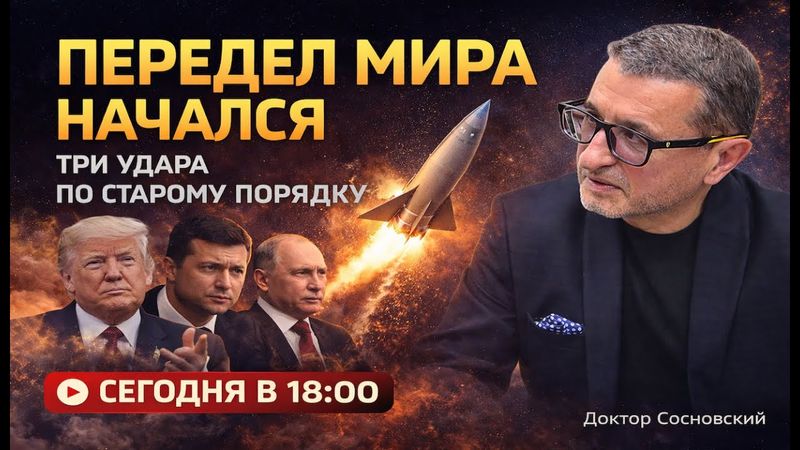 🎙 Три удара по старому миру -Трамп и Мадуро, Зеленский-делец, Путин и Орешник