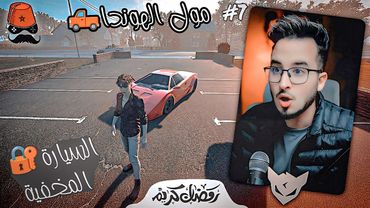 مول الهوندا🛻 7 # ||  السيارة المخفية 🔐 !! CHERFA GAMES