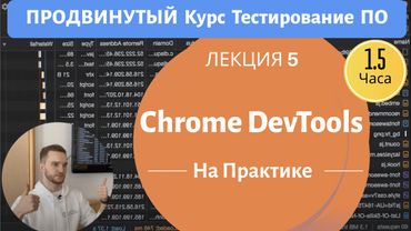 Всё, Что Нужно Знать О Chrome DevTools. Продвинутый Курс Тестирование ПО. Занятие 5.