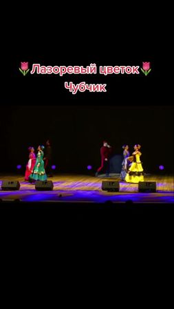 #ансамбль #лазоревыйцветок #волгоград #песня #чубчик #мой