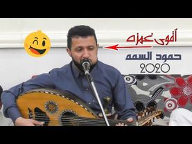 رحمتي لك باأقوى غمزة 😉؟؟ من ملك الاحساس الفنان | حمود السمه |امانه يانجوم الليل