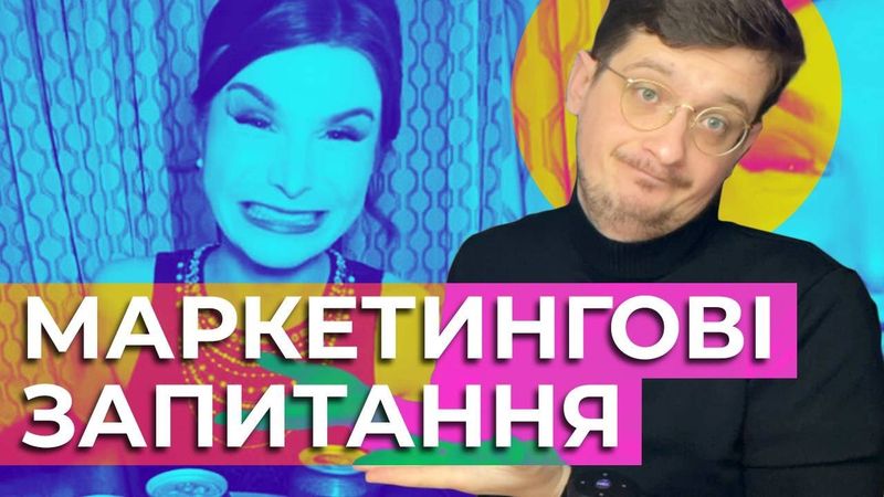 👹Відповідаю на ваші запитання по маркетингу
