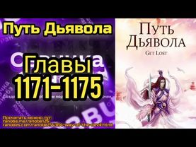 Ранобэ Путь Дьявола Главы 1171-1175