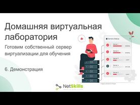 6. Домашняя виртуальная лаборатория. Демонстрация
