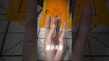 《道家最強護身咒》天地玄宗，萬炁本根#金光咒 #金光神咒 #金光咒手決 #正能量  #道家文化 #國學文化 #中華文化 #祝由術 #玄學 #運勢 #道家法術 #咒術 #手訣 #口訣