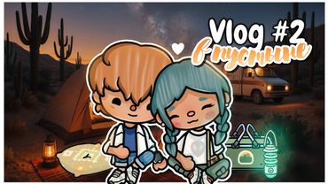 Vlog #2 Кемпинг в пустыне Аризоны ✨️⛺️ | ТокаБока~TocaBocaWorld | Aeslie Toca