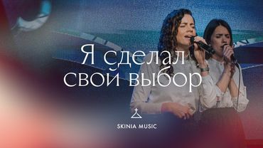 Я сделал свой выбор - СКИНИЯ//WORSHIP
