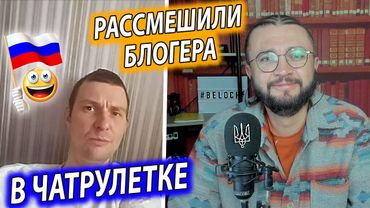 РАССМЕШИЛИ БЛОГЕРА В ЧАТРУЛЕТКЕ