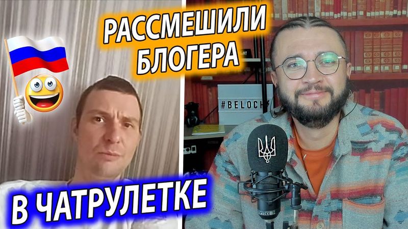 РАССМЕШИЛИ БЛОГЕРА В ЧАТРУЛЕТКЕ