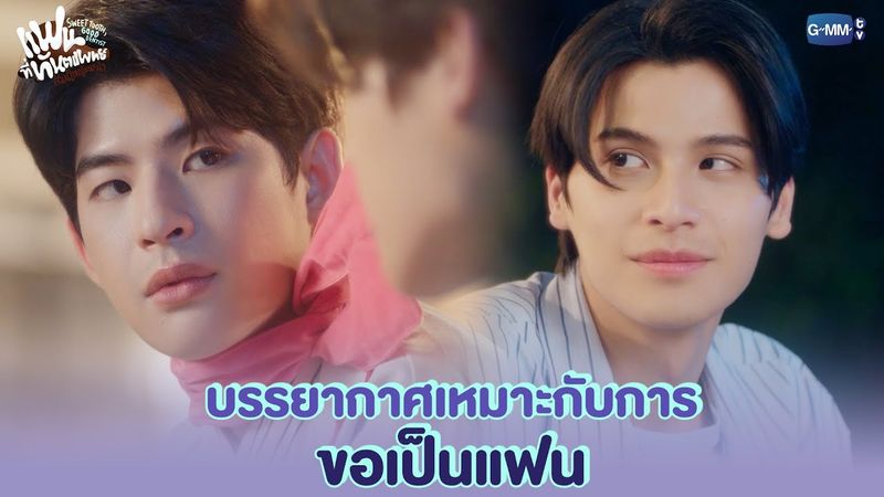 บรรยากาศเหมาะกับการขอเป็นแฟนมาก แต่... | แฟนที่ทันตแพทย์ส่วนใหญ่แนะนำ Sweet Tooth, Good Dentist