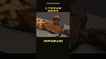 至今还无法解释的，七个神秘 事件！#世界未解之谜 #涨知识 #正能量 #怪談 #相信科学