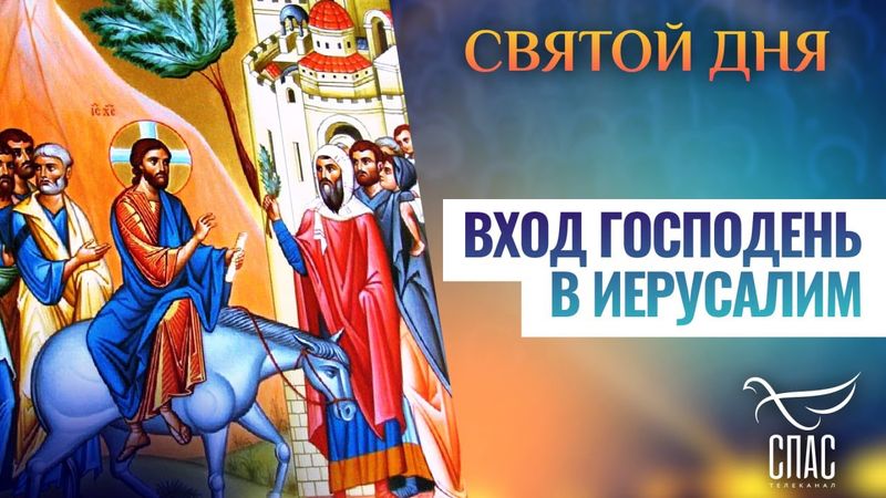 ВХОД ГОСПОДЕНЬ В ИЕРУСАЛИМ  СВЯТОЙ ДНЯ