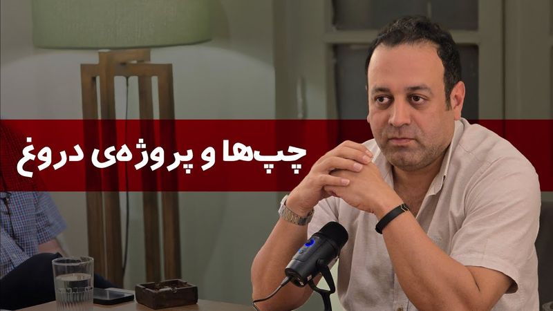 چپ‌ها و پروژه‌ی دروغ