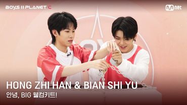 [BOYS II PLANET C] 홍쯔한 HONG ZHI HAN & 비엔스위 BIAN SHI YU | 과연 무슨 선물이?!✨🎁 '안녕, BIG 웰컴키트!'