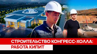 Строительство конгресс-холла: Работа кипит