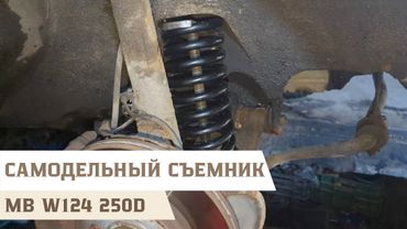 Замена передних пружин и мелочевка на Mercedes-Benz W124 250D