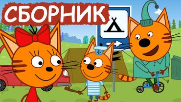 Три Кота | Сборник серий про экологию | Мультфильмы для детей😃