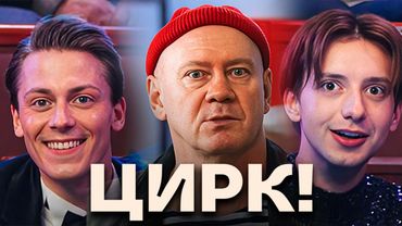Цирк: серии 10-17