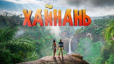 HAINAN - Paradise in China you didn't know about. Surfing, mountains, best places. Prices for live